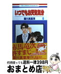 【中古】 いつでもお天気気分 第6巻 / 羅川 真里茂 / 白泉社 [コミック]【宅配便出荷】