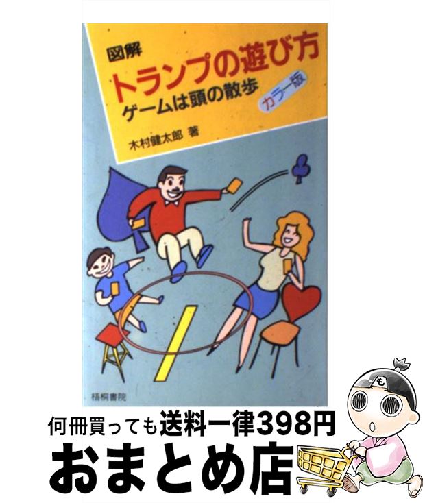 【中古】 図解トランプの遊び方 / 木村 健太郎 / 梧桐書院 [単行本]【宅配便出荷】