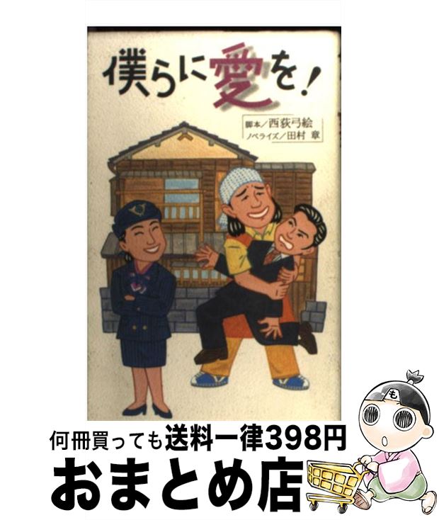 【中古】 僕らに愛を！ / 西荻 弓絵, 田村 章 / フジテレビ出版 [新書]【宅配便出荷】