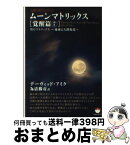 【中古】 ムーンマトリックス 人類よ起ち上がれ！ 覚醒篇　7 / デーヴィッド・アイク, 為清 勝彦 / ヒカルランド [文庫]【宅配便出荷】