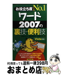 【中古】 ワード2007の裏技・便利技 お役立ち度no．1 / 加藤 多佳子 / 新星出版社 [新書]【宅配便出荷】