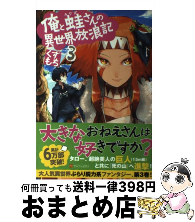 【中古】 俺と蛙さんの異世界放浪