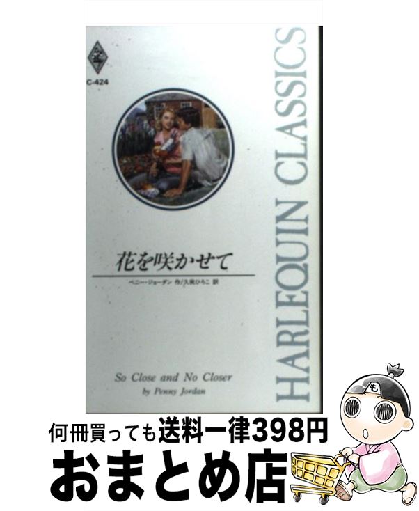お歳暮 花を咲かせて ペニー ジョーダン 久我 ひろこ ハーレクイン 新書 宅配便出荷 新版 Www Buloneraposadas Com Ar お歳暮 花を咲かせて ペニー ジョーダン 久我 ひろこ ハーレクイン 新書 宅配便出荷 新版 Www Buloneraposadas Com Ar