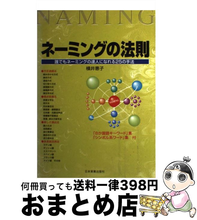 【中古】 ネーミングの法則 誰でもネーミングの達人になれる25の手法 / 横井 惠子 / 日本実業出版社 [単行本]【宅配便出荷】