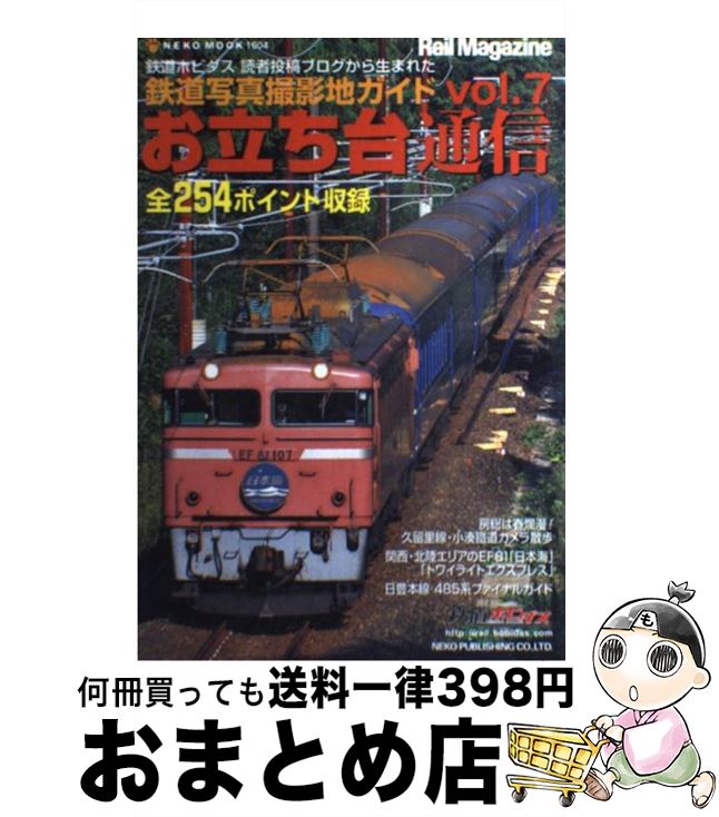 【中古】 お立ち台通信 鉄道写真撮影地ガイド vol．7 / ネコ・パブリッシング / ネコ・パブリッシング [ムック]【宅配便出荷】のサムネイル