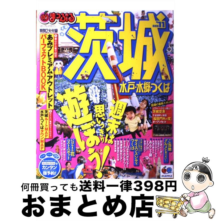 【中古】 茨城 水戸・水郷・つくば ’11 / 昭文社 / 昭文社 [ムック]【宅配便出荷】