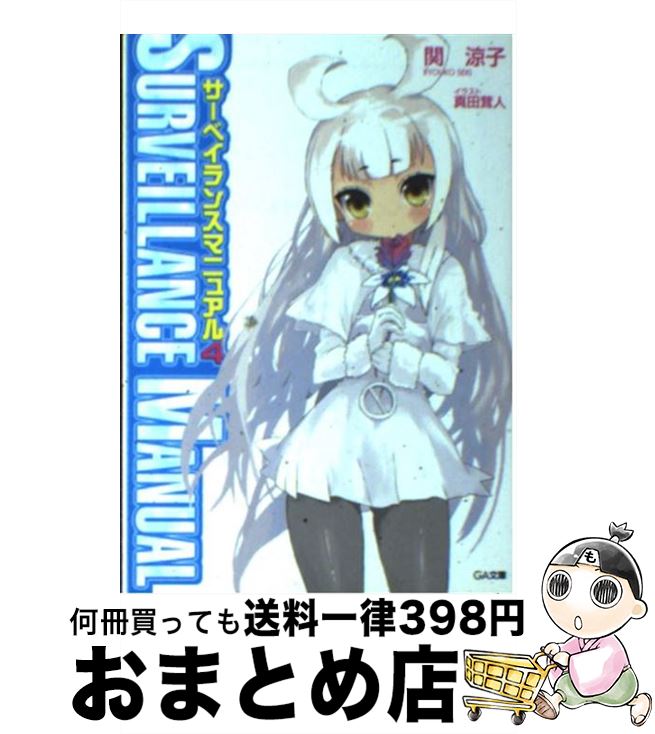 【中古】 サーベイランスマニュアル 4 / 関 涼子, 真田 茸人 / ソフトバンククリエイティブ [文庫]【宅配便出荷】