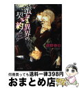 【中古】 蜜なる異界の契約 / 遠野春日, 笠井あゆみ / 徳間書店 文庫 【宅配便出荷】