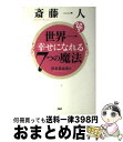 【中古】 斎藤一人世界一幸せになれる7つの魔法 / 宮本 真由美 / PHP研究所 [単行本（ソフトカバー）]【宅配便出荷】