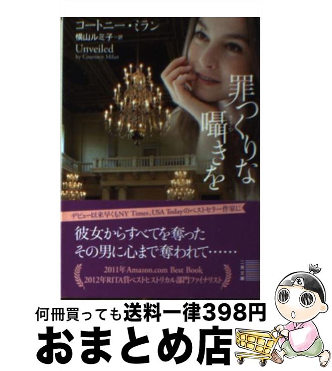 【中古】 罪つくりな囁きを / コートニー・ミラン, 横山 ルミ子 / 二見書房 [文庫]【宅配便出荷】