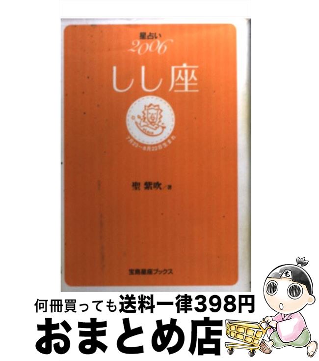 【中古】 星占い2006しし座 7月23～8月22日生まれ / 聖 紫吹 / 宝島社 [文庫]【宅配便出荷】