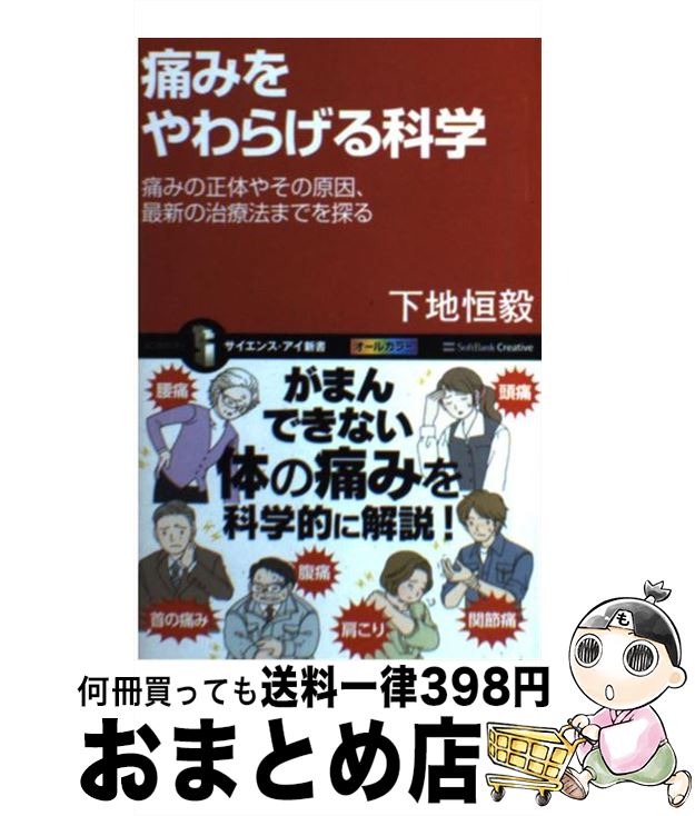 【中古】 痛みをやわらげる科学 痛みの正体やその原因、最新の治療法までを探る / 下地 恒毅 / SBクリ..