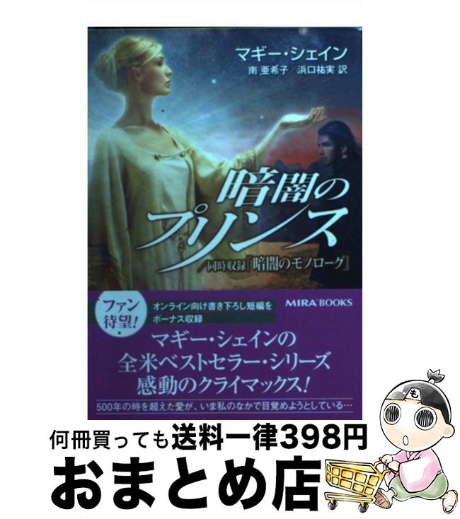 【中古】 暗闇のプリンス / マギー シェイン, Maggie Shayne, 南 亜希子, 浜口 祐実 / ハーパーコリンズ・ジャパン [文庫]【宅配便出荷】