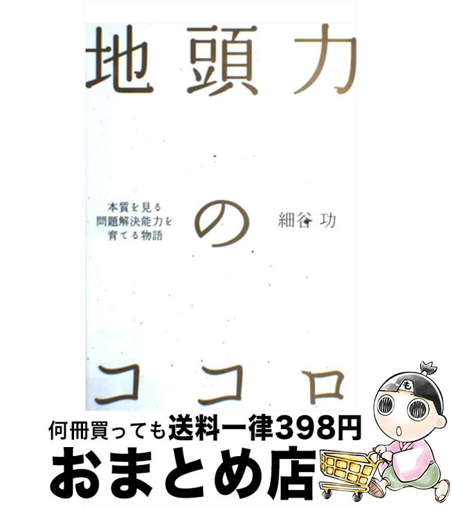 【中古】 地頭力のココロ 本質を見る問題解決能力を育てる物語 / 細谷 功 / SBクリエイティブ [単行本]【宅配便出荷】