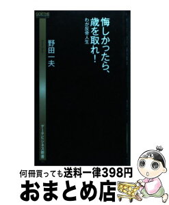 【中古】 悔しかったら、歳を取れ！ わが反骨人生 / 野田 一夫 / 幻冬舎 [新書]【宅配便出荷】