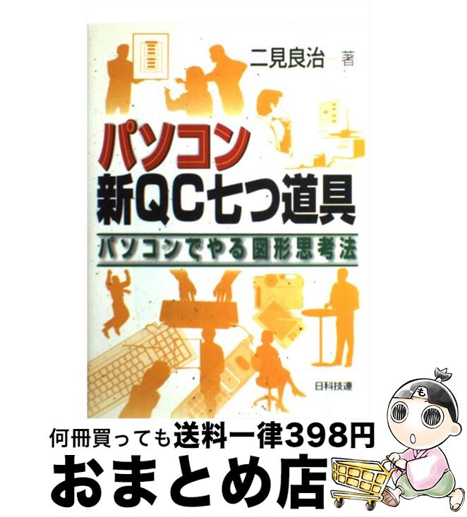 【中古】 パソコン新QC七つ道具 パソコンでやる図形思考法 / 二見 良治 / 日科技連出版社 [単行本]【宅..