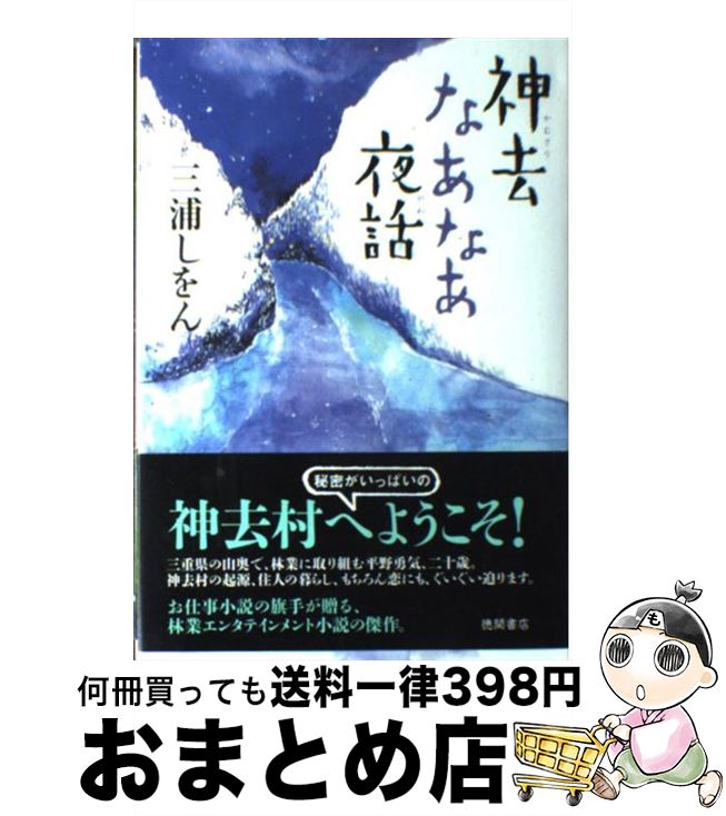 【中古】 神去なあなあ夜話 / 三浦 しをん / 徳間書店 [単行本]【宅配便出荷】