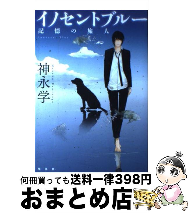 【中古】 イノセントブルー 記憶の旅人 / 神永 学 / 集英社 [単行本]【宅配便出荷】