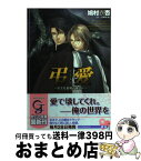 【中古】 弔愛 甘美な悪魔の囁きに / 鳩村 衣杏, 榎本 / 海王社 [文庫]【宅配便出荷】