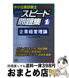 【中古】 中小企業診断士最短合格のためのスピード問題集 1　2012年度版 / TAC株式会社（中小企業診断士講座） / TAC出版 [単行本]【宅配便出荷】