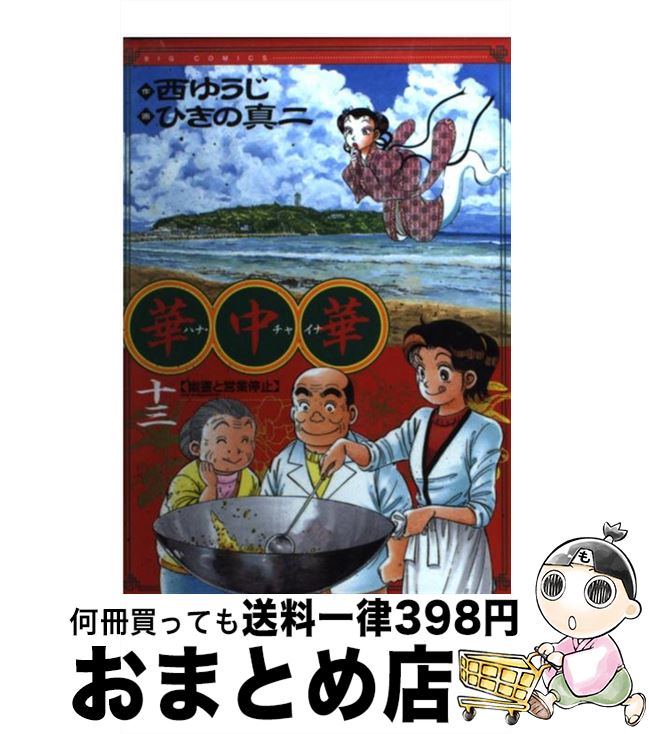 【中古】 華中華 13 / 西 ゆうじ, ひ