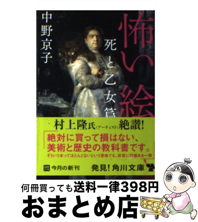 【中古】 怖い絵 死と乙女篇 / 中野 京子 / 角川書店(角川グループパブリッシング) [文庫]【宅配便出荷】