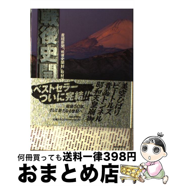 【中古】 戦後史開封 3 / 産経新聞戦後史開封取材班 / 産経新聞ニュースサービス [単行本]【宅配便出荷】