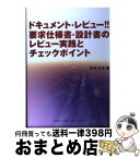 【中古】 ドキュメント・レビュー！！要求仕様書・設計書のレビュー実践とチェックポイント / 青島 弘幸 / ソフトリサーチセンター [単行本]【宅配便出荷】