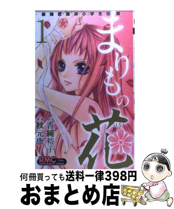 【中古】 まりもの花～最強武闘派小学生伝説～ 1 / 香純 裕子 / 集英社 [コミック]【宅配便出荷】
