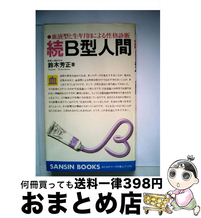 【中古】 続B型人間 血液型と生年月日による性格診断 / 鈴木 芳正 / 産心社 [ペーパーバック]【宅配便出荷】