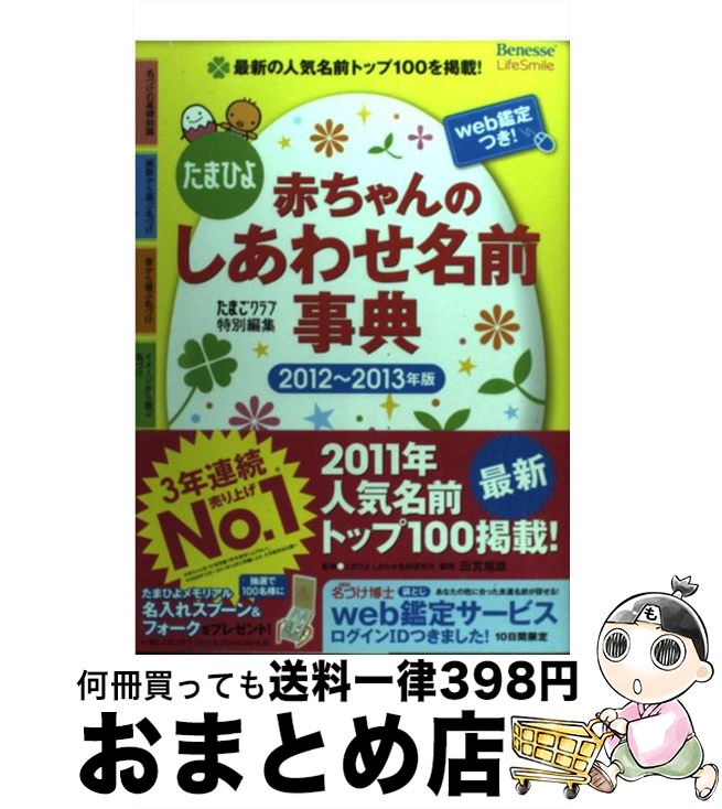 【中古】 赤ちゃんのしあわせ名前事典 たまひよ 2012～2013年版 / 田宮 規雄 たまごクラブ / ベネッセコーポレーション [単行本]【宅配便出荷】