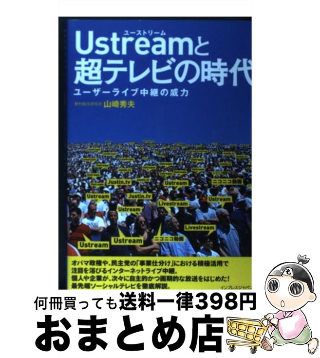 【中古】 Ustreamと超テレビの時代 ユーザーライブ中継の威力 / 山崎 秀夫 / インプレス [単行本（ソフトカバー）]【宅配便出荷】