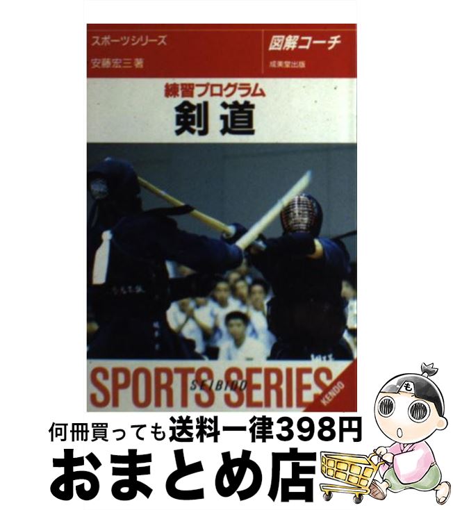 【中古】 剣道 練習プログラム / 安藤 宏三 / 成美堂出版 [文庫]【宅配便出荷】