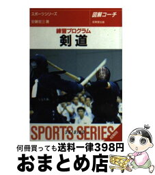 【中古】 剣道 練習プログラム / 安藤 宏三 / 成美堂出版 [文庫]【宅配便出荷】