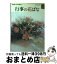 【中古】 行事の花ばな / 中村 俊子 / 保育社 [文庫]【宅配便出荷】