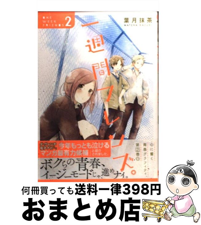 【中古】 一週間フレンズ。 2 / 葉月