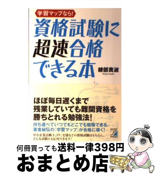 【中古】 学習マップなら！資格試験に超速合格できる本 / 綾部 貴淑 / 明日香出版社 [単行本（ソフトカ..