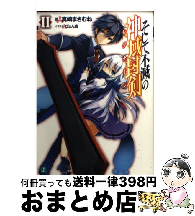 【中古】 そして不滅の神域封剣 2 / 真崎 まさむね, ぴょん吉 / メディアファクトリー [文庫]【宅配便出荷】