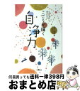  こころが輝く自浄力 もう凹まない傷つかない / 日下 由紀恵 / 永岡書店 