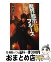 【中古】 魔界都市ブルース 超伝奇小説 愁哭の章 / 菊地秀行, 末弥純 / 祥伝社 新書 【宅配便出荷】