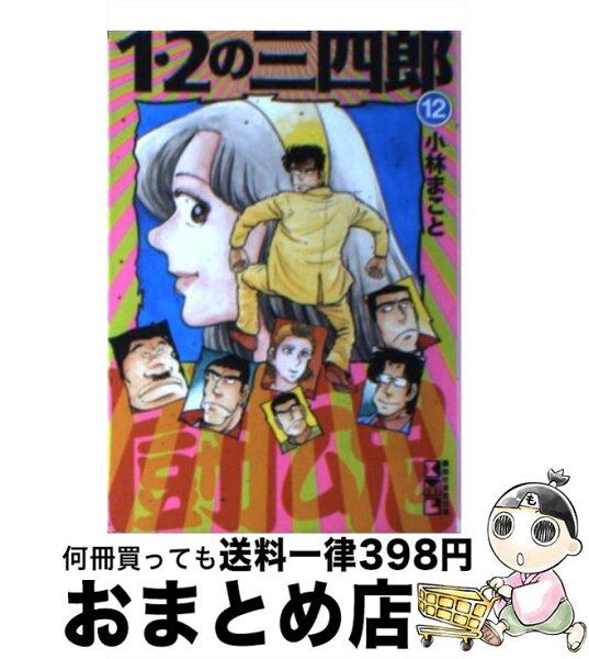 12の三四郎 文庫 みんな探してる人気モノ 12の三四郎 文庫 本 雑誌 コミック 12の三四郎 文庫 みんな探してる人気モノ 12の三四郎 文庫 本 雑誌 コミック