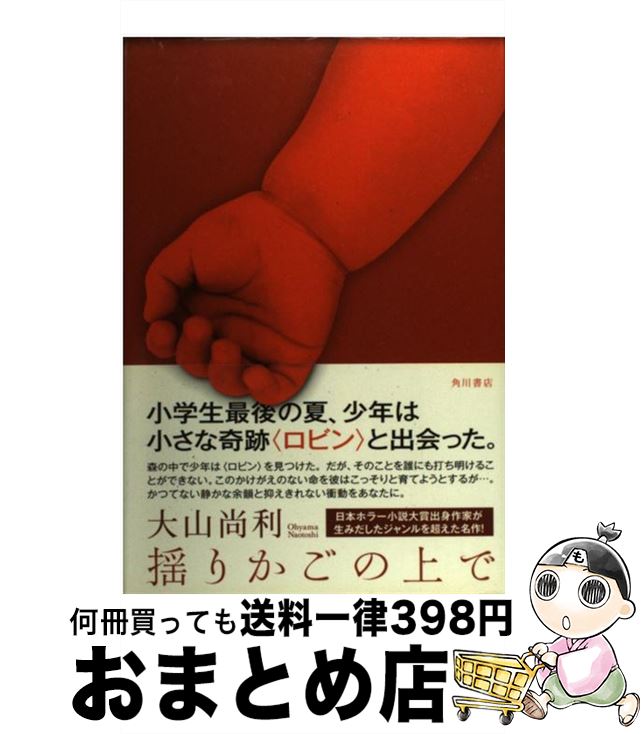 【中古】 揺りかごの上で / 大山 尚利 / 角川書店 [単行本]【宅配便出荷】