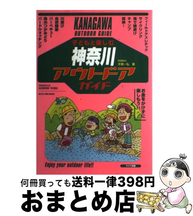 楽天もったいない本舗　おまとめ店【中古】 子どもと楽しむ神奈川アウトドアガイド / 手塚 一弘 / メイツユニバーサルコンテンツ [単行本]【宅配便出荷】