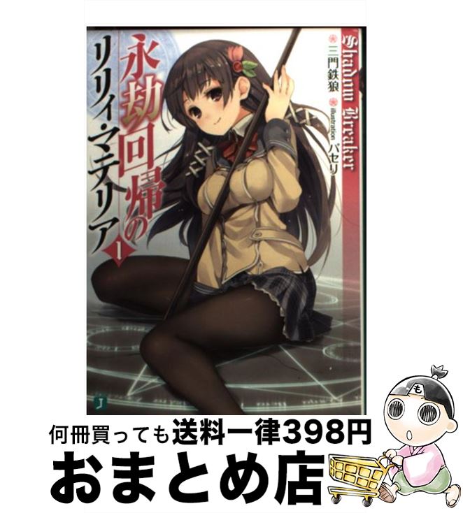 【中古】 永劫回帰のリリィ・マテリア 1 / 三門鉄狼, パセリ / メディアファクトリー [文庫]【宅配便出..