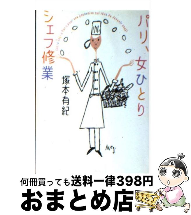 【中古】 パリ、女ひとりシェフ修業 / 塚本 有紀 / ソニ-・ミュ-ジックソリュ-ションズ [文庫]【宅配便出荷】