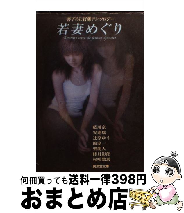 【中古】 若妻めぐり 官能アンソロジー / 藍川 京, 館 淳一, 辻原 ゆう, 安達 瑶, 聖 龍人 / 廣済堂出版 [文庫]【宅配便出荷】