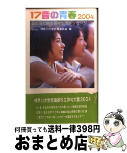 【中古】 17音の青春 五七五で綴る高校生のメッセージ 2004 / 神奈川大学広報委員会 / NHK出版 [新書]【宅配便出荷】