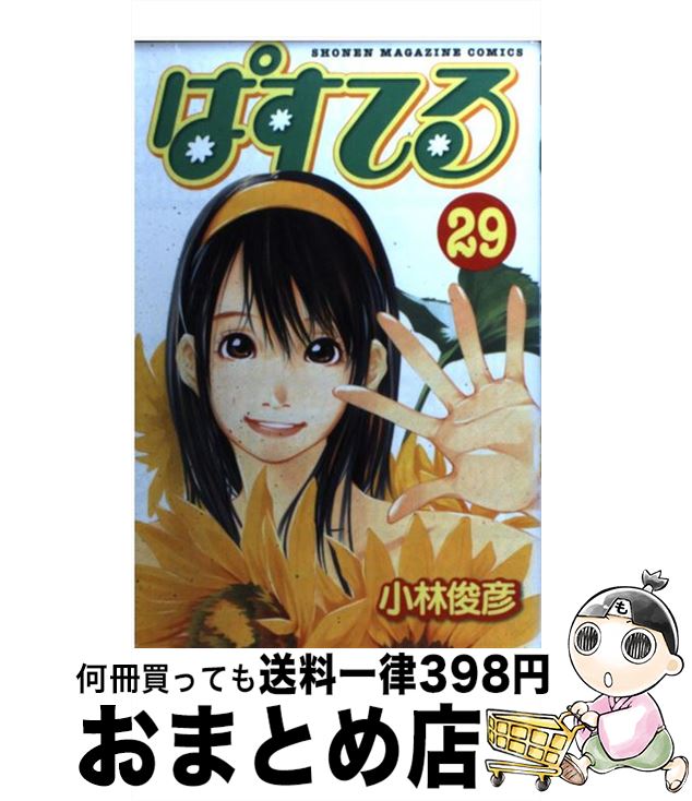 【中古】 ぱすてる 29 / 小林 俊彦 / 講談社 [コミック]【宅配便出荷】