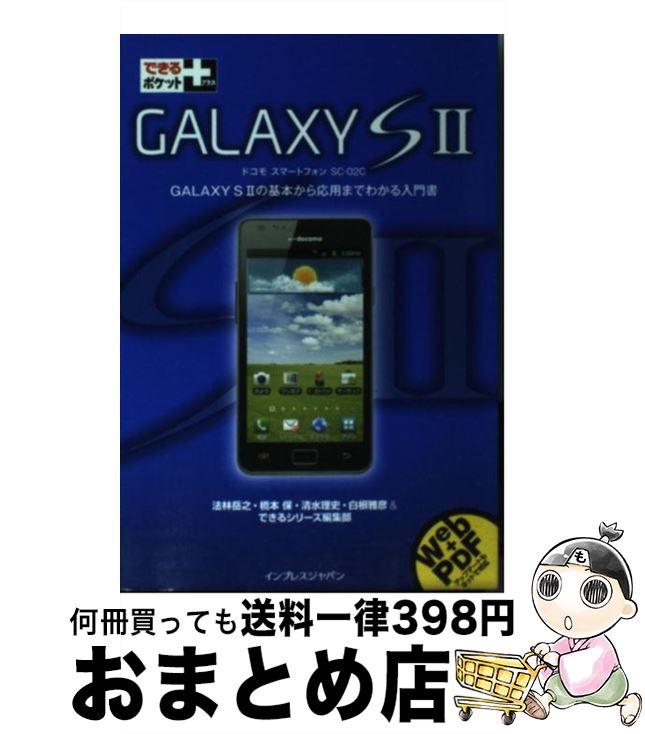 【中古】 GALAXY S 2 ドコモスマートフォンSCー02C / 法林 岳之, 橋本 保, 清水 理史, 白根 雅彦, できるシリーズ編集部 / インプレ 単行本（ソフトカバー） 【宅配便出荷】