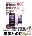 【中古】 iPhone5便利すぎる!250のテクニック / インターナショナル・ラグジュアリー・メディア / インターナショナル・ラグジュアリー・メディア [単...